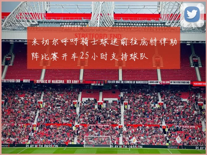 米切尔呼吁骑士球迷前往底特律助阵比赛开车25小时支持球队