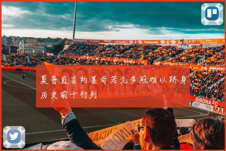 夏普直言约基奇若无多冠难以跻身历史前十行列
