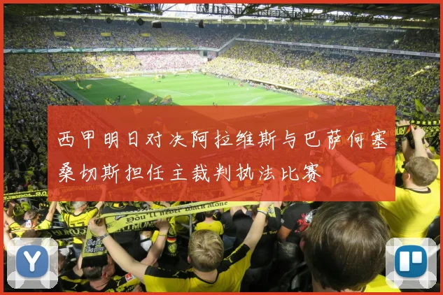 西甲明日对决阿拉维斯与巴萨何塞桑切斯担任主裁判执法比赛