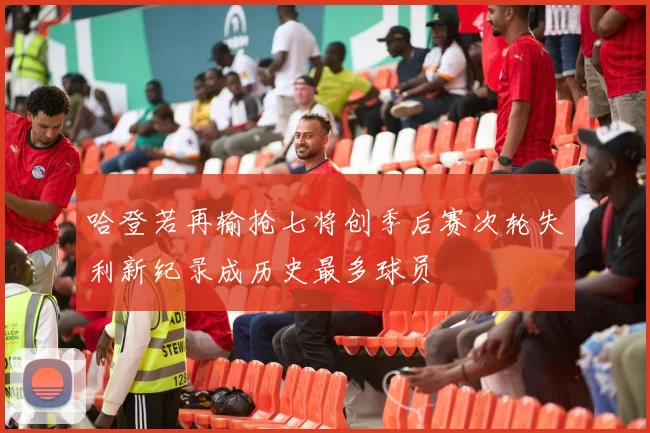 哈登若再输抢七将创季后赛次轮失利新纪录成历史最多球员