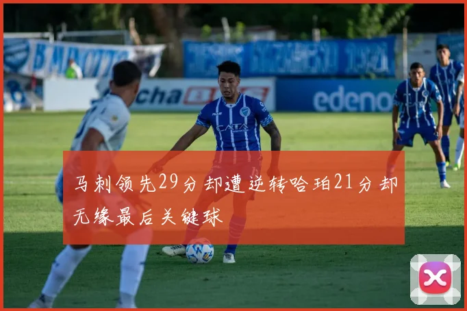 马刺领先29分却遭逆转哈珀21分却无缘最后关键球